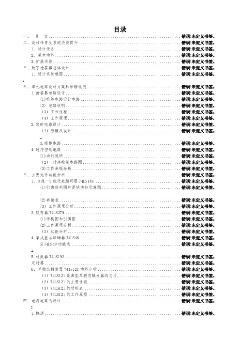 八路智力竞赛抢答器课程设计说明书