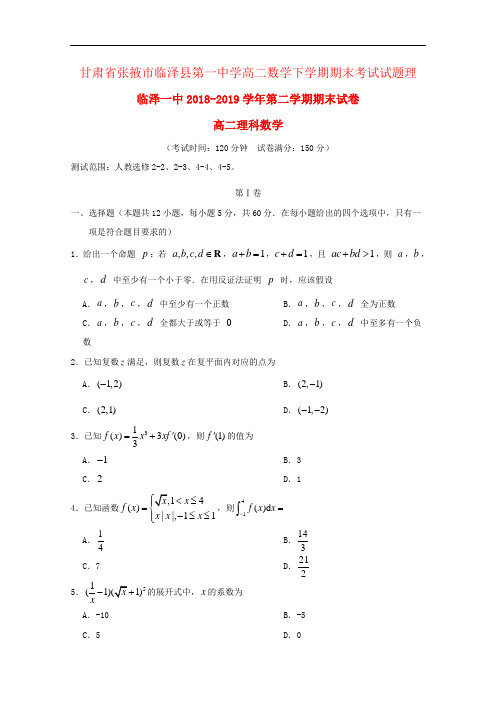 甘肃省张掖市临泽县第一中学高二数学下学期期末考试试题理