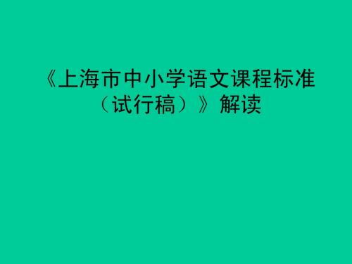 上海市中小学语文课程标准