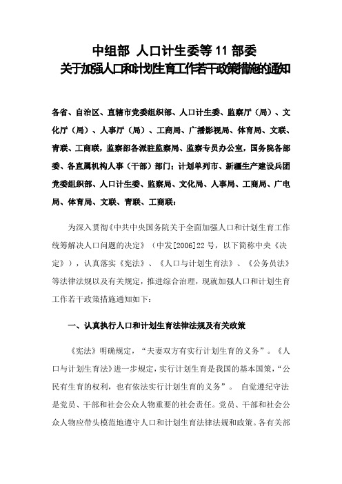 中组部 人口计生委等11部委 关于加强人口和计划生育工作若干政策措施的通知