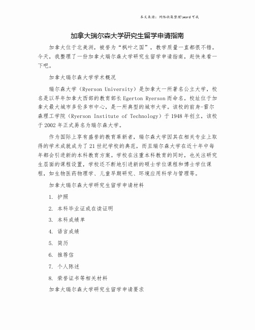 加拿大瑞尔森大学研究生留学申请指南.doc