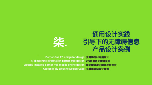 07通用设计之通用设计实践引导下的无障碍信息产品设计案例