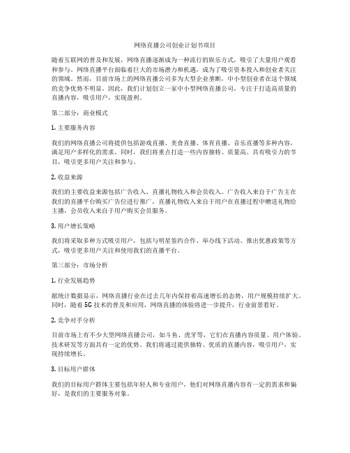 网络直播公司创业计划书项目