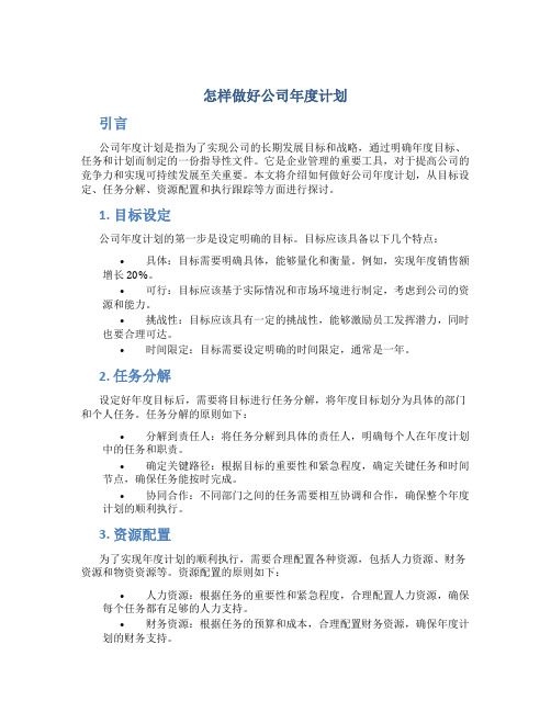 怎样做好公司年度计划