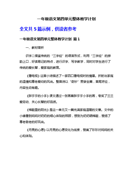 一年级语文第四单元整体教学计划