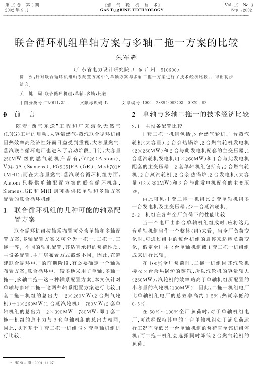 联合循环机组单轴方案与多轴二拖一方案的比较