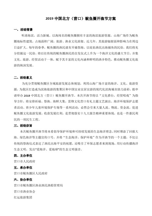 2019中国北方(营口)鲅鱼圈开渔节 活动方案3(1)