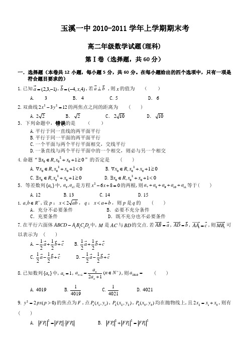 云南省玉溪一中2010-2011学年高二上学期期末(数学理)