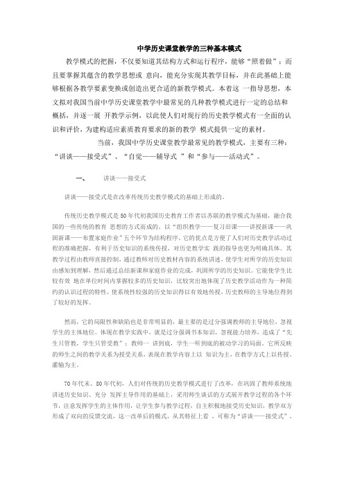 中学历史课堂教学的三种基本模式