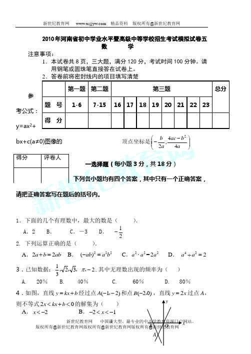 2010年河南省初中学业水平暨高级中等学校招生考试模拟试卷五