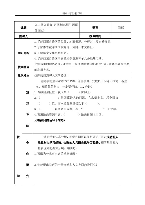 湘教版-地理-八年级下册-第三章第五节《“雪域高原”西藏自治区》学案