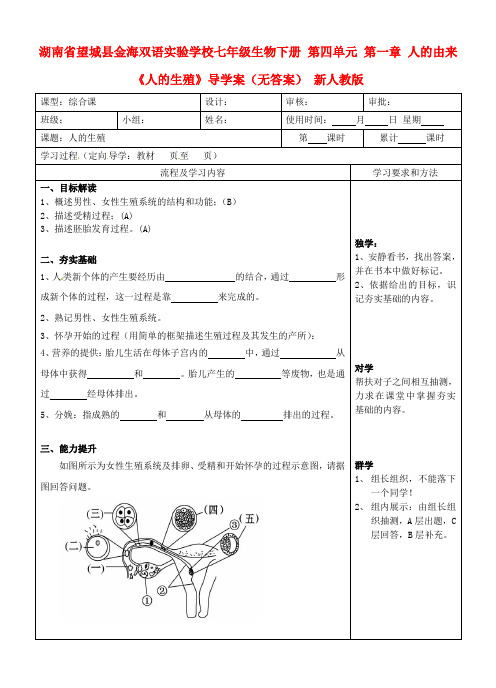 湖南省七级生物下册 第四单元 第一章 人的由来《人的生殖》导学案(无答案)