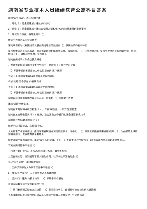 湖南省专业技术人员继续教育公需科目答案