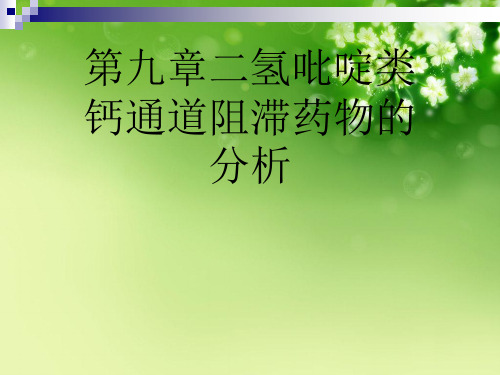 第九章二氢吡啶类钙通道阻滞药物的分析优秀课件 (2)