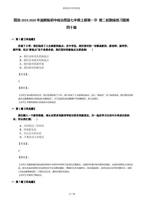 精选2019-2020年湘教版初中政治思品七年级上册第一节 第二起跑线练习题第四十篇