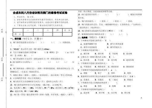 常用阀门的维修试题试卷