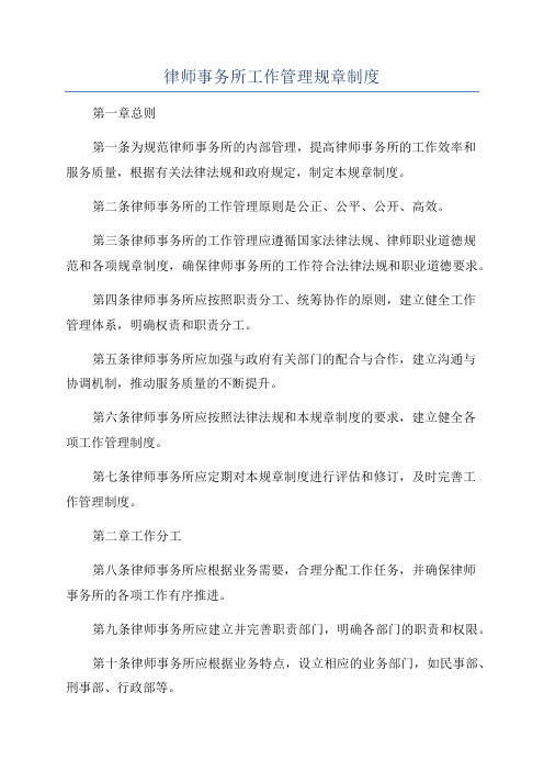 律师事务所工作管理规章制度