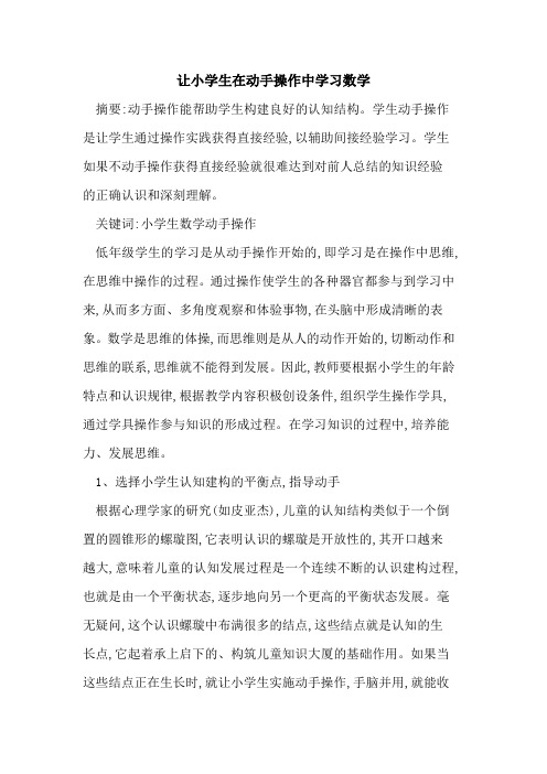 让小学生在动手操作中学习数学