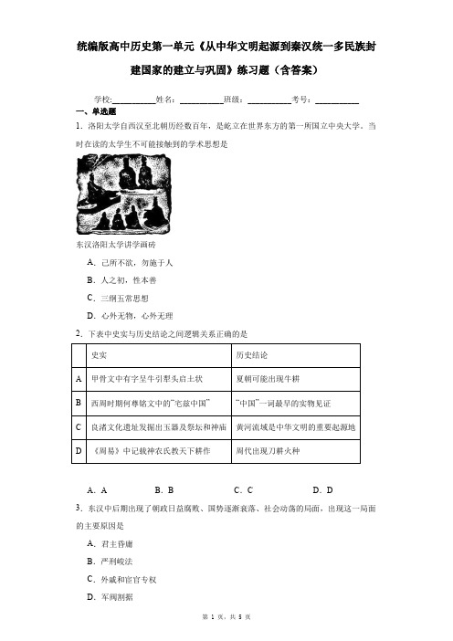 统编版高中历史第一单元《从中华文明起源到秦汉统一多民族封建国家的建立与巩固》练习题(含答案)