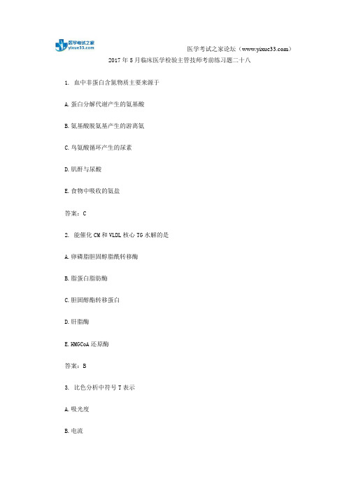 2017年5月临床医学检验主管技师考前练习题二十八