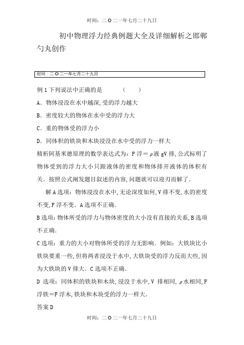 初中物理浮力经典例题大全及详细解析(强烈推荐)