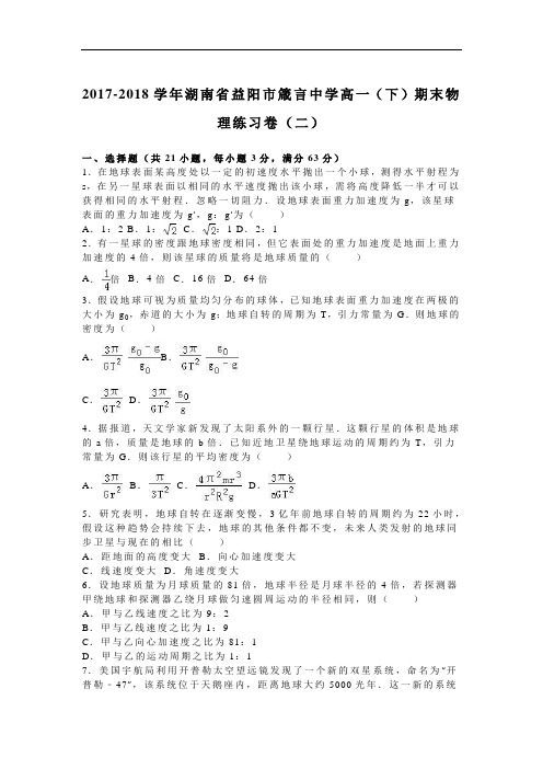 湖南省益阳市箴言中学2017-2018学年高一下学期期末物理练习卷(二) Word版含解析