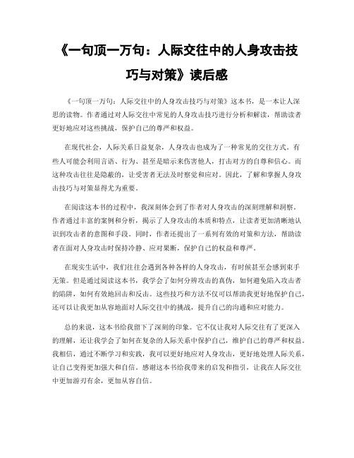 《一句顶一万句：人际交往中的人身攻击技巧与对策》读后感