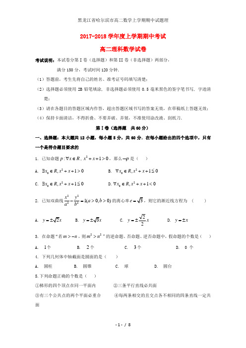 黑龙江省哈尔滨市高二数学上学期期中试题理