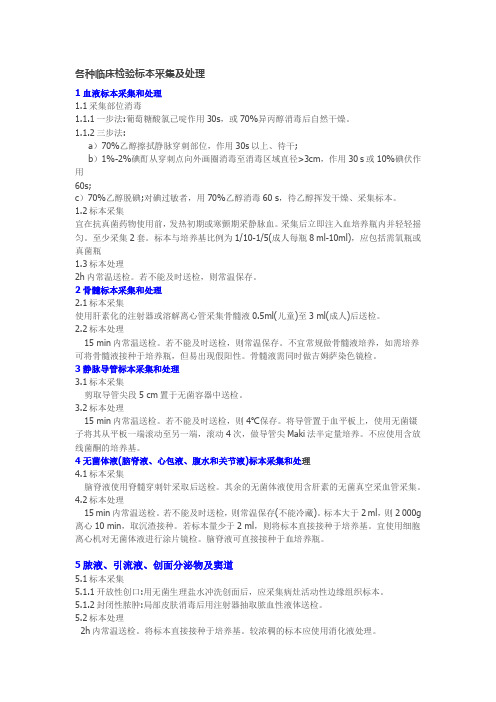 各种临床检验标本采集及处理