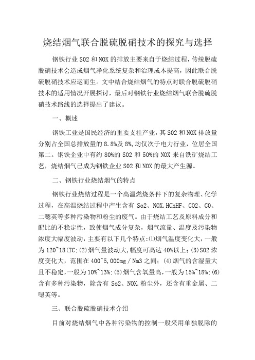 烧结烟气联合脱硫脱硝技术的探究与选择