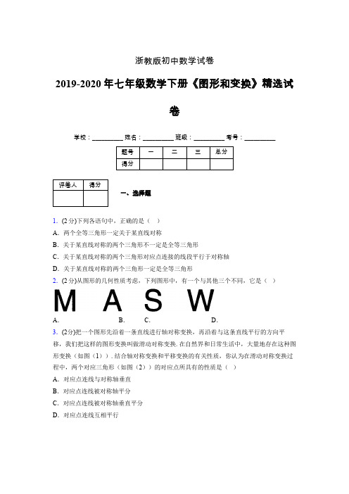 浙教版初中数学七年级下册第二章《图形和变换》单元复习试题精选 (710)