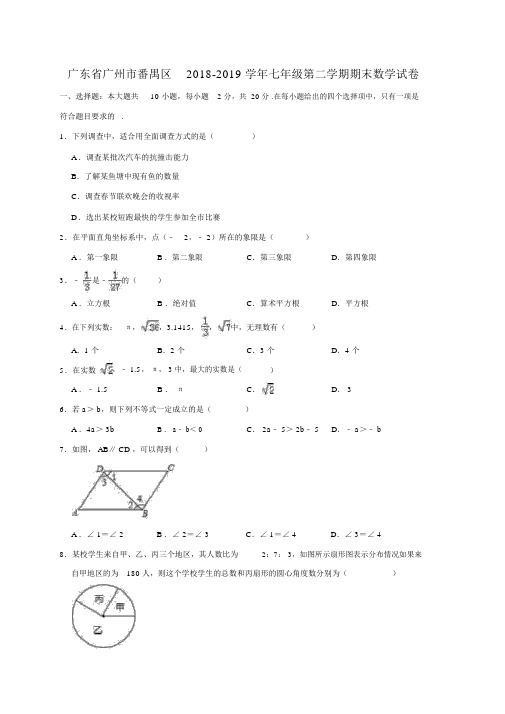 广东省广州市番禺区2018-2019学年七年级第二学期期末数学试卷