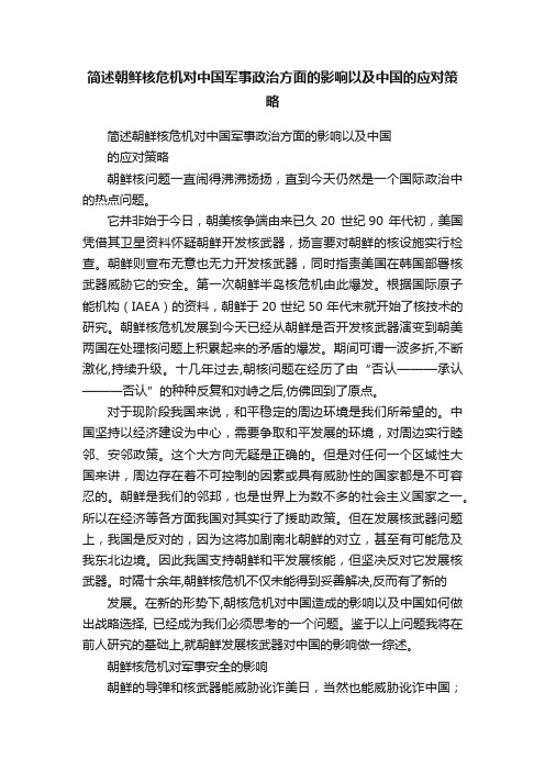 简述朝鲜核危机对中国军事政治方面的影响以及中国的应对策略