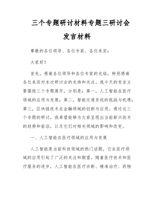 三个专题研讨材料专题三研讨会发言材料