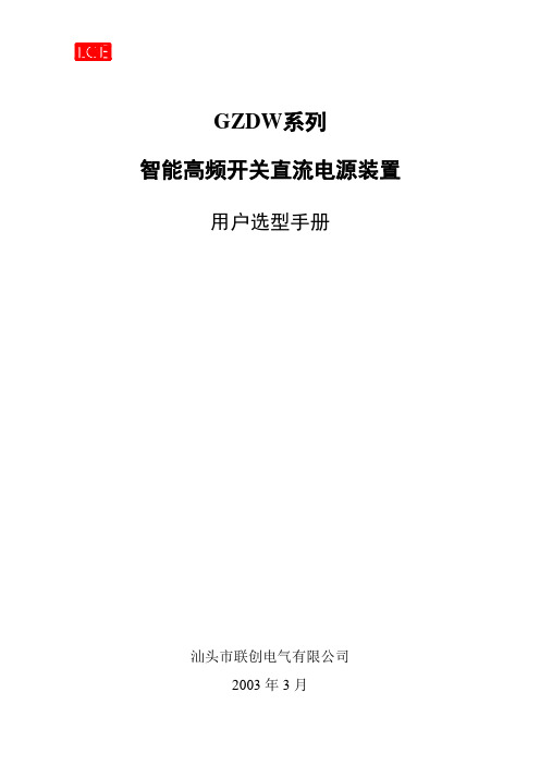 GZDW系列智能高频开关直流电源装置设计选型手册