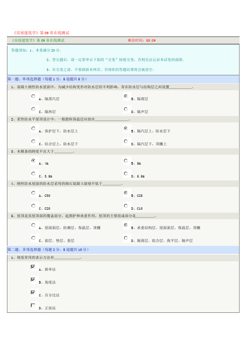 《房屋建筑学》第09章在线测试