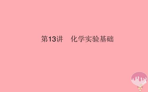 2018年高考化学二轮专题复习4.13化学实验基次件新人教