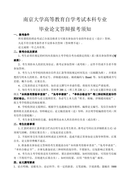 南京大学高等教育自学考试本科专业毕业论文答辩报考须知