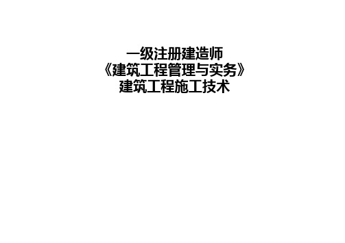 3. 【解密】王玮 一级建造师 建筑工程管理与实务  建筑工程施工技术(一)