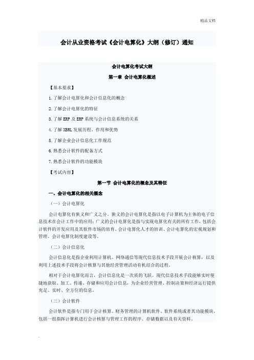 会计从业资格考试《会计电算化》大纲