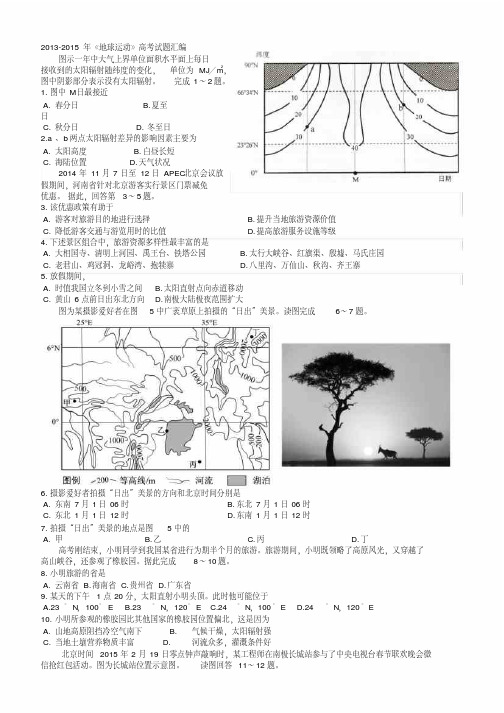 《地球运动》2013-2015年高考试题汇编