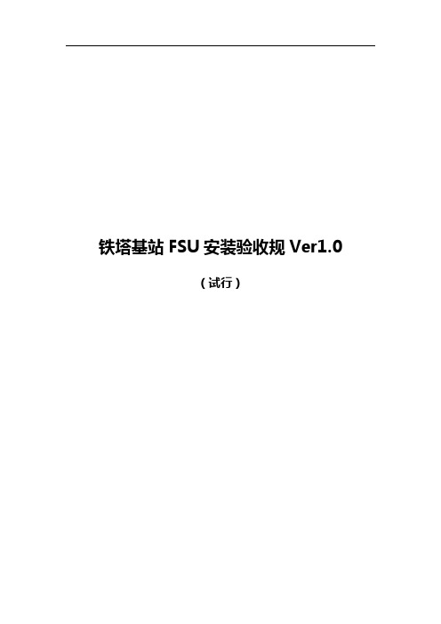 山西铁塔基站FSU安装验收要求规范(试行)V1.0