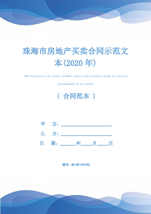 珠海市房地产买卖合同示范文本(2020年)