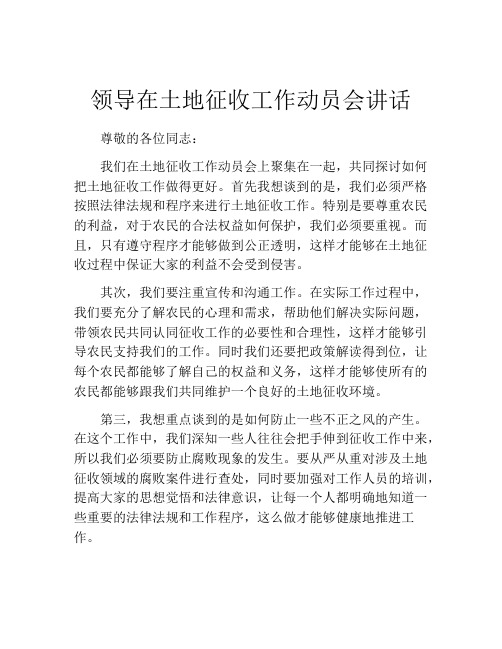 领导在土地征收工作动员会讲话