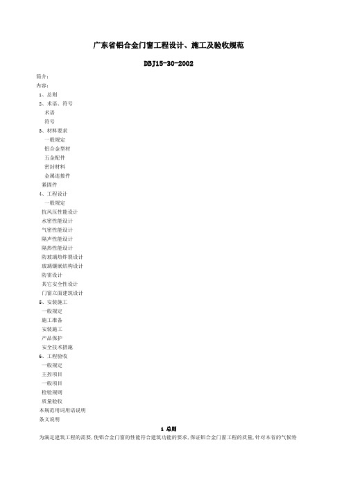 广东省铝合金门窗工程设计施工及验收规范