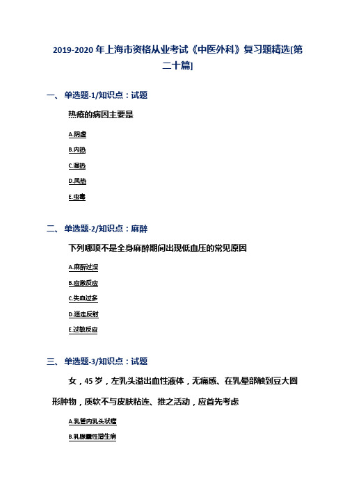 2019-2020年上海市资格从业考试《中医外科》复习题精选[第二十篇]