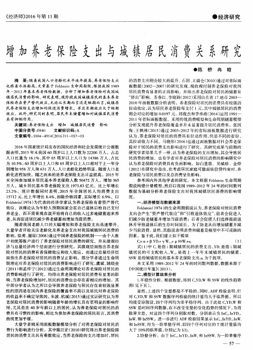 增加养老保险支出与城镇居民消费关系研究