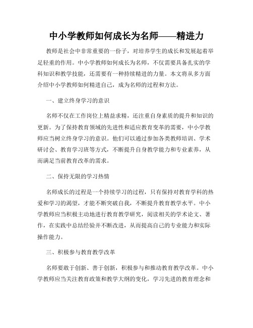 中小学教师如何成长为名师——精进力