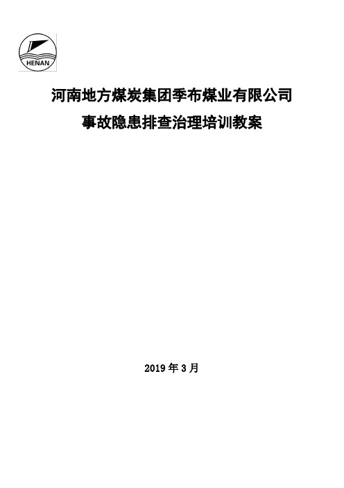 生产安全事故隐患排查治理培训教案