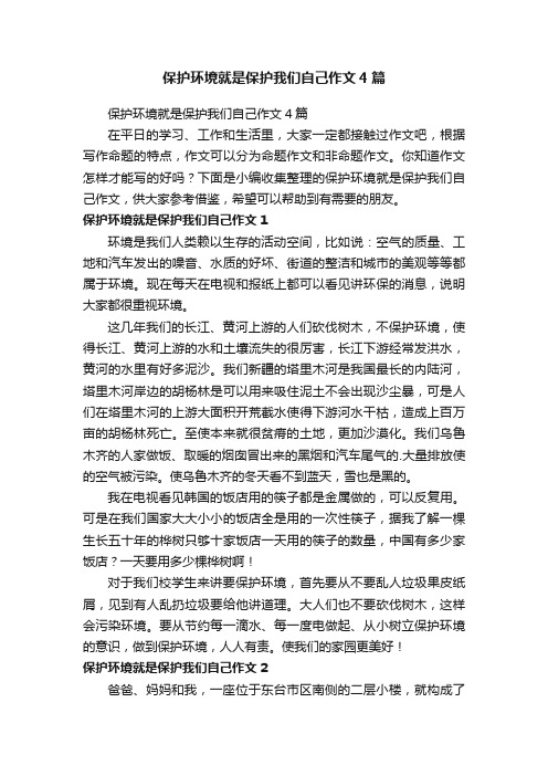 保护环境就是保护我们自己作文4篇